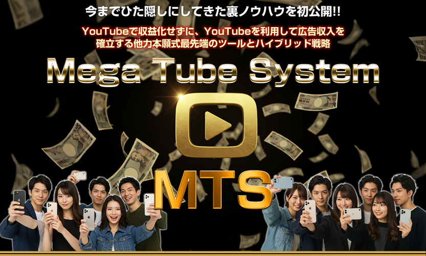 MTS メガチューブシステム
